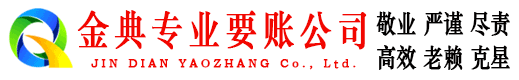 泰和金典要账公司
